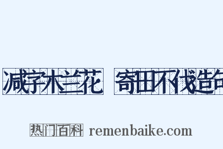 减字木兰花·寄田不伐造句是什么意思的图片